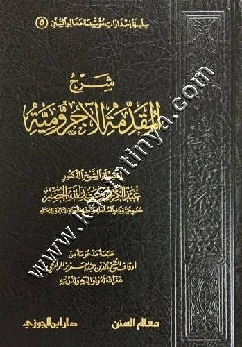 شرح المقدمة الآجرومية | عبدالكريم الخضير | ط دار ابن الجوزي