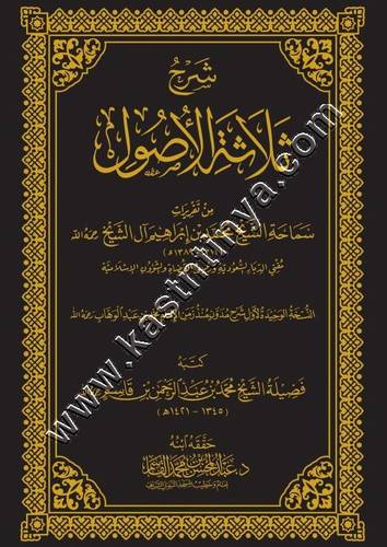 شرح ثلاثة الاصول | محمد ابراهيم ال الشيخ | ط دار الميراث النبوي