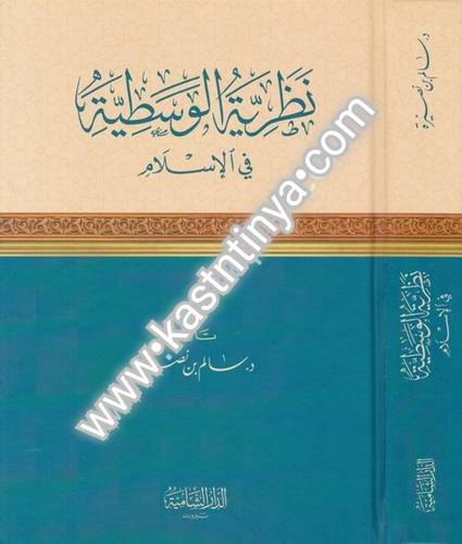 نظرية الوسطية في الإسلام - دار القلم
