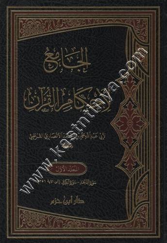 الجامع لأحكام القرآن 1/7 | تفسير القرطبي | ط دار ابن حزم
