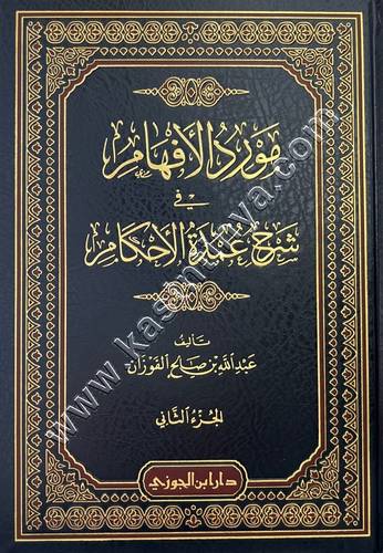 مورد اللإفهام في شرح عمدة الأحكام | عبدالله الفوزان | ط دار ابن الجوزي