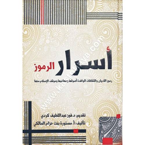 أسرار الرموز (رموز الأديان والثقافات الوافدة أصولها ومعانيها وموقف الإسلام منها) | ط دار ابن الجوزي