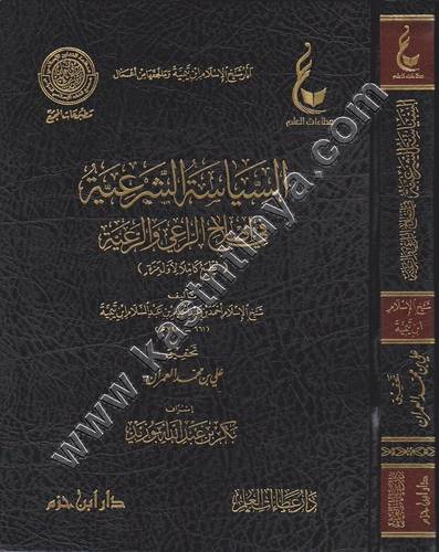 السياسة الشرعية | ابن تيمية | ط دار عطاءات العلم