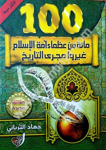 مائة من عظماء أمة الإسلام غيروا مجرى التاريخ