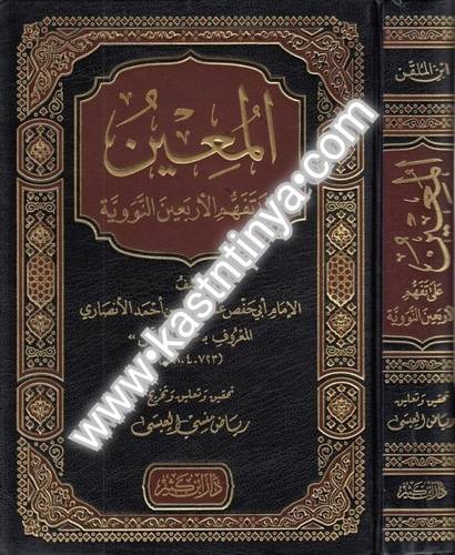 المعين على تفهم الأربعين النووية  - دار ابن كثير