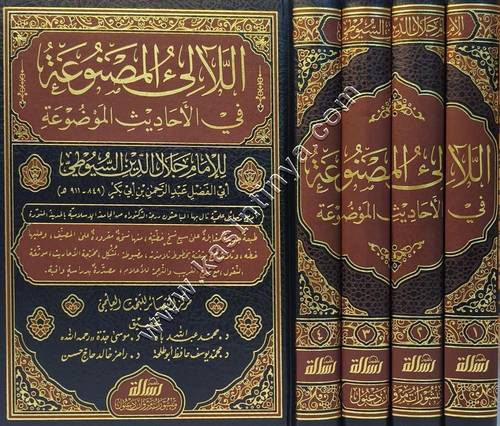 اللالئ المصنوعة في الاحاديث الموضوعة | ط مؤسسة الرسالة 