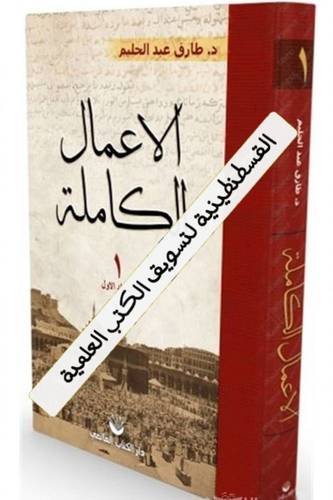 الأعمال الكاملة للدكتور طارق عبدالحليم 2 مجلد