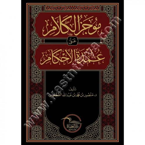 موجز الكلام على عمدة الأحكام | ط دار العقيدة