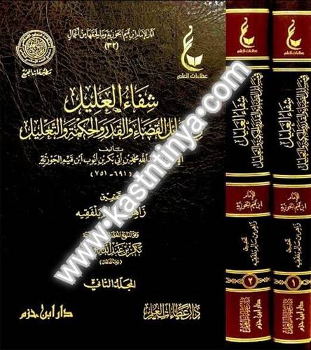 شفاء العليل 2 مجلد - ابن القيم - دار ابن حزم - دار عطاءات العلم