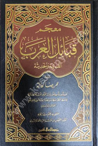 معجم قبائل العرب القديمة والحديثة | الرسالة ناشرون