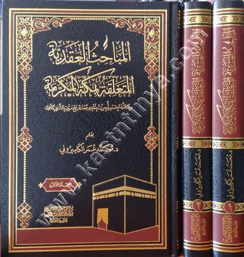 المباحث العقدية المتعلقة بمكة المكرمة | ط دار الميراث