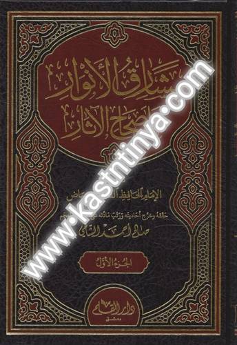 مشارق الأنوار على صحاح الآثار-دار القلم