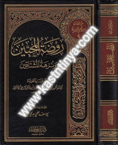 روضة المحبين ابن القيم - دار ابن كثير