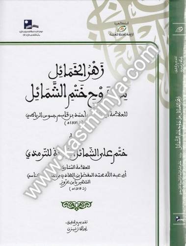 زهر الخمائل من دوح ختم الشمائل