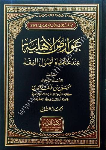 عوارض الأهلية عند علماء أصول الفقه 1/2 | ط مكتبة الرشد