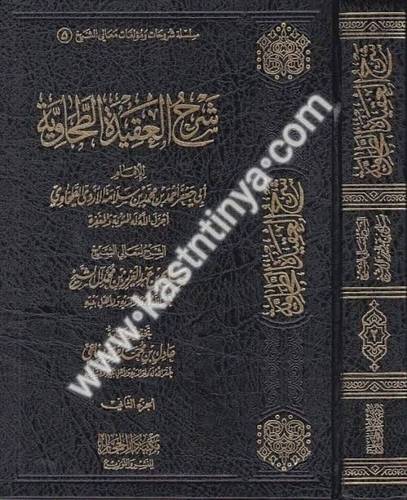 شرح العقيدة الطحاوية - صالح آل الشيخ - دار الحجاز