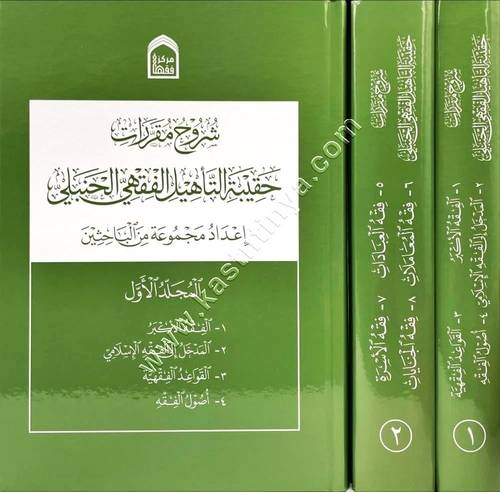 شروح مقررات حقيبة التأهيل الفقهي الحنبلي | ط دار المحدث