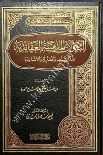 التحولات المذهبية العقائدية عند السلف والمعتزلة و الاشاعرة | ط أهل الأُثر