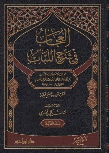 العجاب في شرح اللباب 6 مجلدات - ط دار ابن حزم