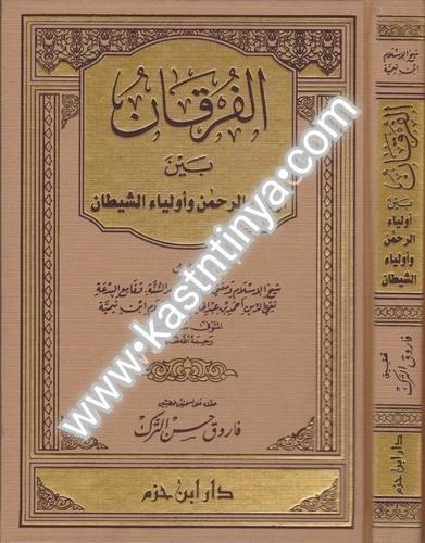 الفرقان بين أولياء الرحمن و أولياء الشيطان- ابن تيمية - دار ابن حزم