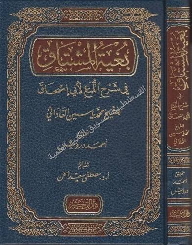 بغية المشتاق- دار ابن كثير