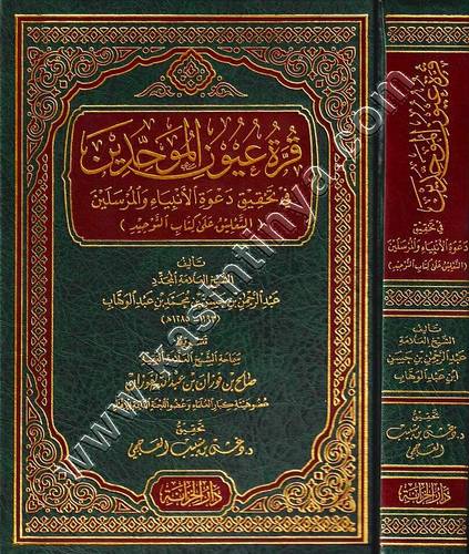 قرة عيون الموحدين في تحقيق دعوة الأنبياء والمرسلين | ط دار الخزانة