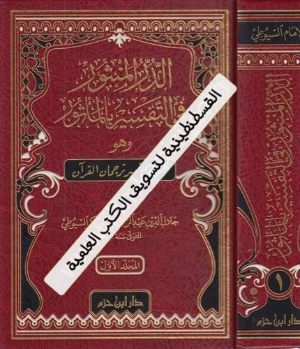 الدر المنثور في التفسير بالمأثور - السيوطي- دار ابن حزم