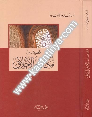 قطوف من مكارم الأخلاق - دار القلم