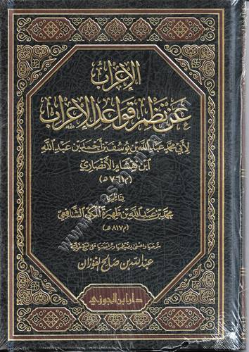 الاعراب عن نظم قواعد الاعراب | ط دار ابن الجوزي