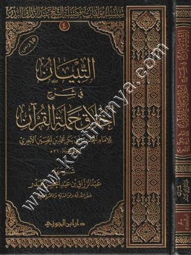 التبيان في شرح أخلاق حملة القرآن | عبدالرزاق البدر | ط دار ابن الجوزي