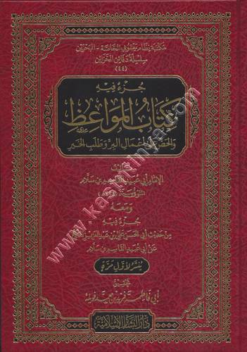 جزء فيه كتاب المواعظ والحض على أعمال البر وطلب الخير | ط دار البشائر