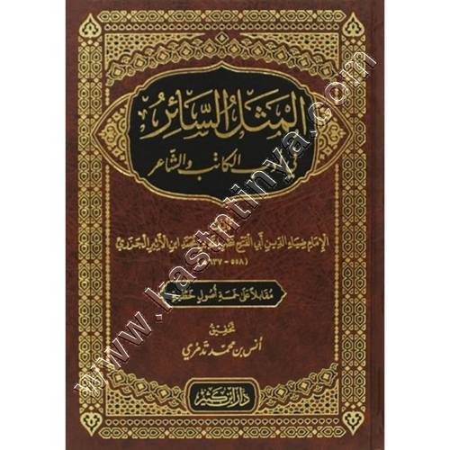 المثل السائر في أدب الكاتب والشاعر | ط دار ابن كثير