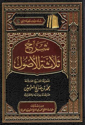 شرح ثلاثة الأصول | مؤسسة الشيخ محمد بن صالح العثيمين