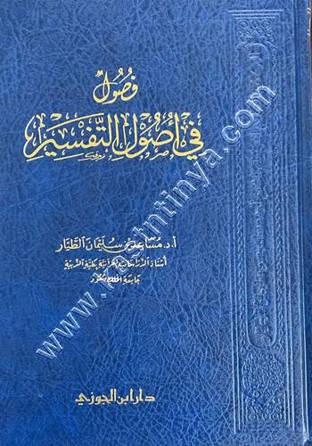 فصول في أصول التفسير | مساعد الطيار | ط دار ابن الجوزي