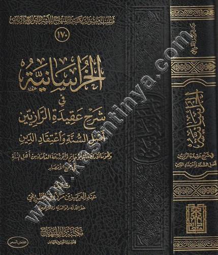 الخراسانية | الطريفي | ط مكتبة دار المنهاج