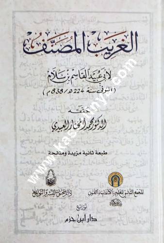 الغريب المصنف | القاسم بن سلام | ط دار ابن حزم