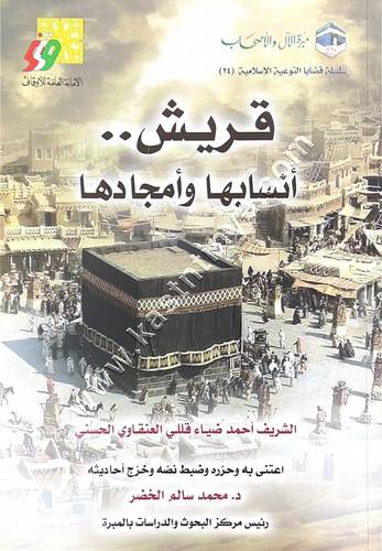 قريش أنسابها وأمجادها | مبرة الآل والأصحاب