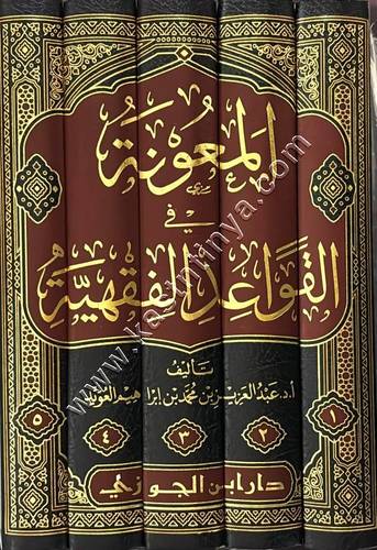 المعونة في القواعد الفقهية | دار ابن الجوزي