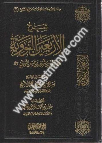 شرح الأربعين النووية - صالح آل الشيخ - دار الحجاز