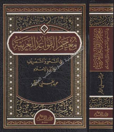 معجم القواعد - عبد الغني الدقر - دار القلم