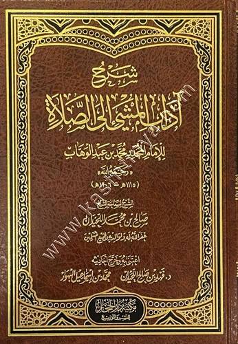 شرح آداب المشي إلى الصلاة | صالح اللحيدان | مكتبة دار الحجاز