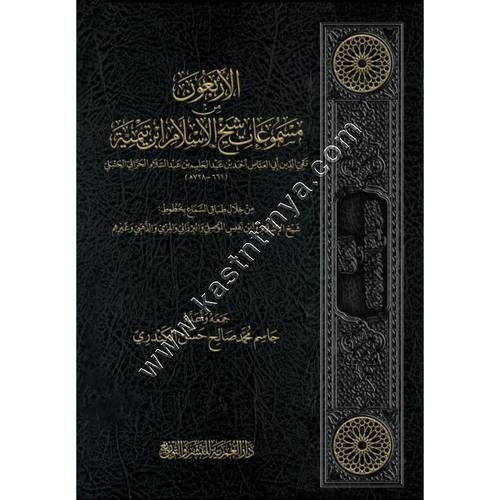 الأربعون من مسموعات شيخ الإسلام ابن تيمية | دار العمرية للنشر والتوزيع