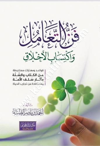 فن التعامل واكتساب الاخلاق | احمد الطيار | دار الحجاز