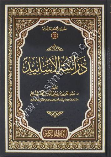 دراسة الأسانيد | الشايع | ط الدار المالكية