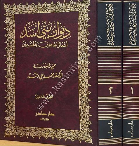ديوان بني أسد أشعار الجاهليين والمخضرمين | ط دار صادر