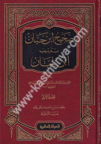 صحيح ابن حبان بترتيب ابن بلبان 18  - دار الرسالة العالمية