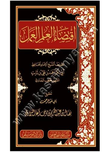 اقتضاء العلم العلم | الخطيب البغدادي | ط سطور البحث العلمي