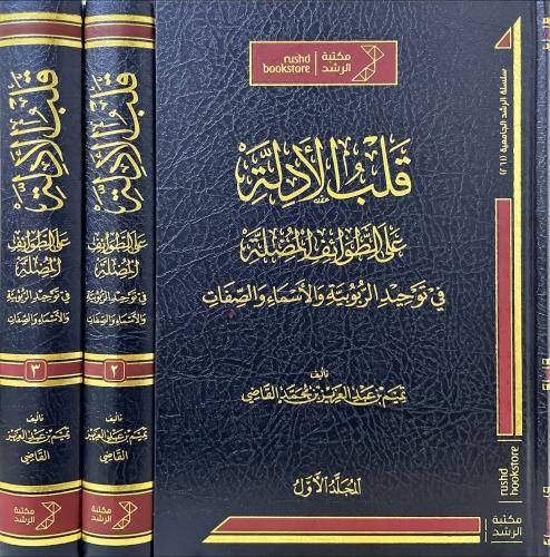 قلب الأدلة على الطوائف المضلة 1/3 | ط مكتبة الرشد
