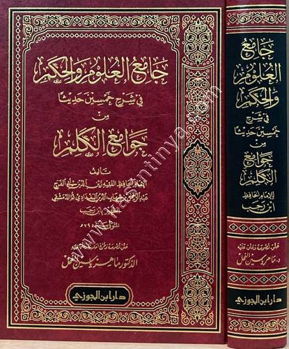 جامع العلوم والحكم | ابن رجب الحنبلي | دار ابن الجوزي