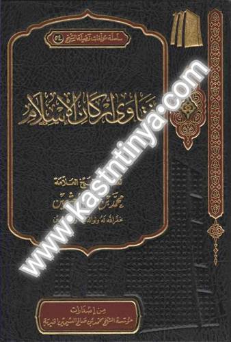 فتاوى أركان الإسلام- مؤسسة الشيخ محمد بن صالح العثيمين